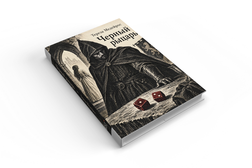 Книга &laquo;Черный рыцарь&raquo; &mdash; обложка