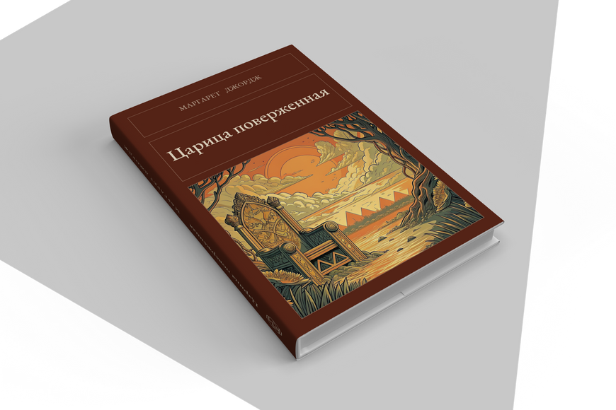 Книга &laquo;Цариця повалена, Тверда палітурка, російською&raquo; &mdash; обкладинка