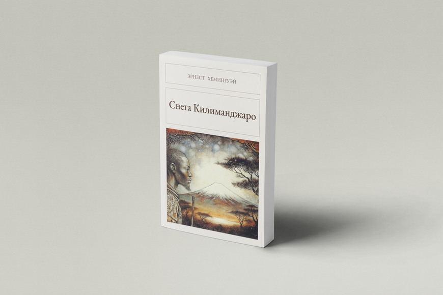 Книга &laquo;Сніги Кіліманджаро, М'яка обкладинка, російською&raquo; &mdash; обкладинка