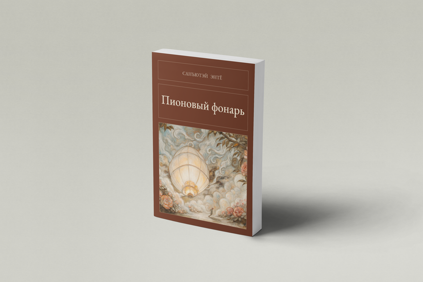 Книга &laquo;Піоновий ліхтар, М'яка обкладинка, російською&raquo; &mdash; обкладинка