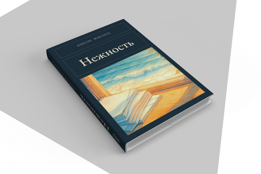 Книга &laquo;Ніжність, Тверда палітурка, російською&raquo; &mdash; обкладинка