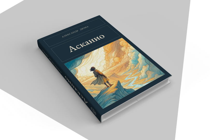 Книга &laquo;Асканіо, Тверда палітурка, російською&raquo; &mdash; обкладинка