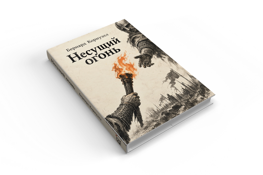 Книга &laquo;Несущий огонь&raquo; &mdash; обложка