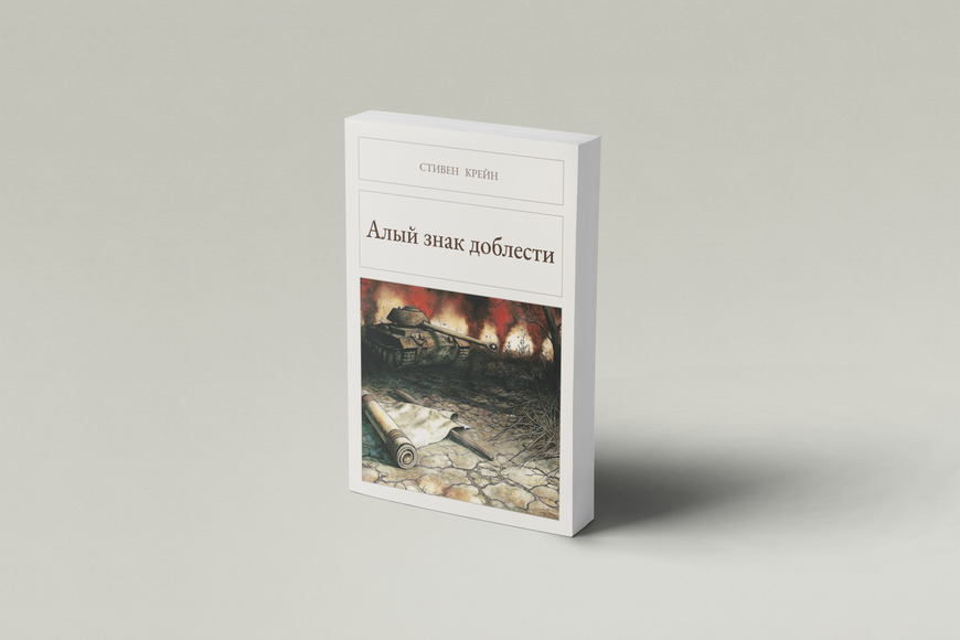 Книга &laquo;Червоний знак доблесті, М'яка обкладинка, російською&raquo; &mdash; обкладинка