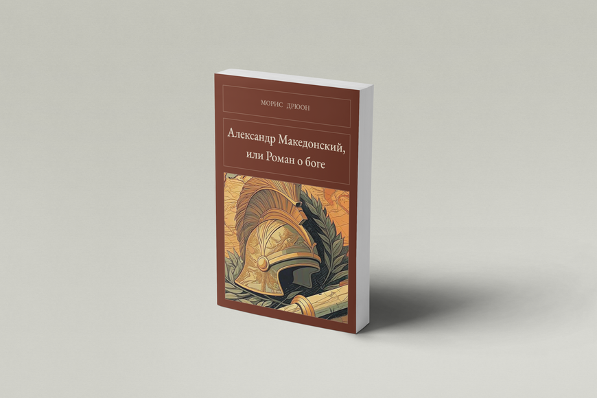 Книга &laquo;Александр Македонский, или Роман о боге, М'яка обкладинка, російською&raquo; &mdash; обложка