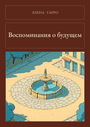 Книга &laquo;Спогади про майбутнє, М'яка обкладинка, російською&raquo; &mdash; обкладинка
