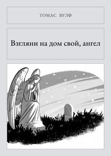 Книга &laquo;Поглянь на свій дім, янголе, Тверда палітурка, російською&raquo; &mdash; обкладинка
