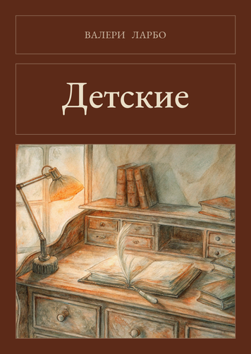 Книга &laquo;Дитячі, М'яка обкладинка, російською&raquo; &mdash; обкладинка