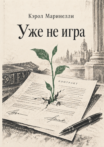 Книга &laquo;Уже не игра&raquo; &mdash; обложка