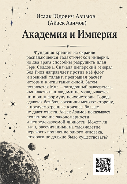 Книга &laquo;Академия и Империя&raquo; &mdash; обложка