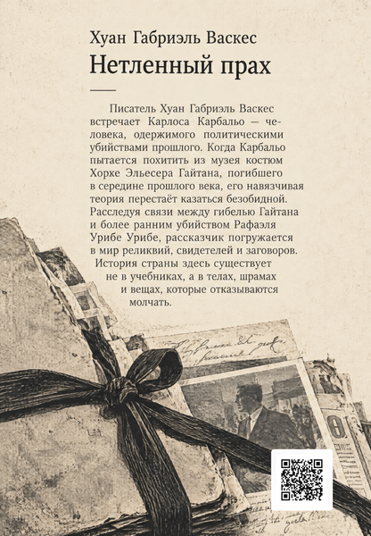 Книга &laquo;Нетлінний прах&raquo; &mdash; обкладинка