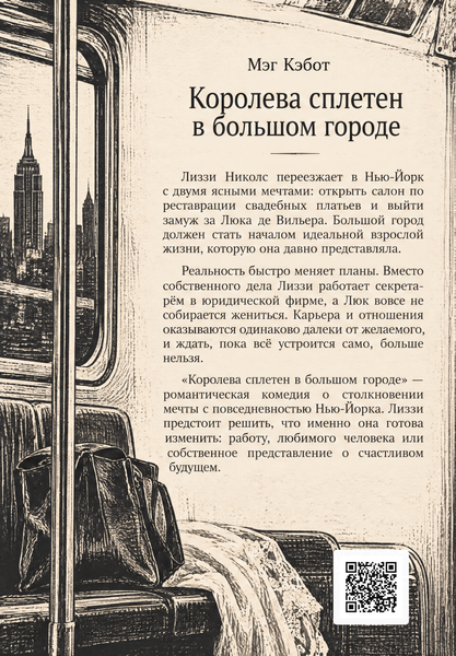 Книга &laquo;Королева пліток у великому місті&raquo; &mdash; обкладинка