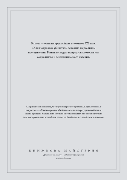 Книга &laquo;Холоднокровне вбивство, М'яка обкладинка, російською&raquo; &mdash; обкладинка