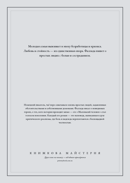 Книга &laquo;Маленька людино, що ж далі?, М'яка обкладинка, російською&raquo; &mdash; обкладинка