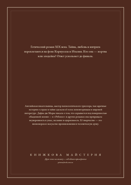 Книга &laquo;Моя кузина Рейчел, М'яка обкладинка, російською&raquo; &mdash; обложка