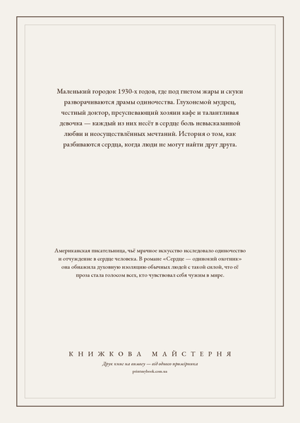 Книга &laquo;Сердце &mdash;&nbsp;одинокий охотник, М'яка обкладинка, російською&raquo; &mdash; обложка