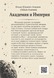 Книга &laquo;Академия и Империя&raquo; &mdash; фото 2
