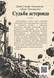 Книга &laquo;Судьба астероида&raquo; &mdash; фото 2