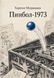 Книга &laquo;Пинбол-1973&raquo; &mdash; фото 1