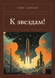 Книга &laquo;К звездам!, М'яка обкладинка, російською&raquo; &mdash; фото 1