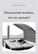 Книга &laquo;Маленька людино, що ж далі?, М'яка обкладинка, російською&raquo; &mdash; фото 1