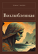 Книга &laquo;Возлюбленная, М'яка обкладинка, російською&raquo; &mdash; фото 1