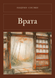 Книга &laquo;Ворота, М'яка обкладинка, російською&raquo; &mdash; фото 1