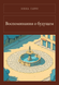 Книга &laquo;Воспоминания о будущем, М'яка обкладинка, російською&raquo; &mdash; фото 1