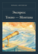 Книга &laquo;Експрес Токіо &mdash; Монтана, М'яка обкладинка, російською&raquo; &mdash; фото 1