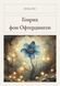 Книга &laquo;Генрих фон Офтердинген, М'яка обкладинка, російською&raquo; &mdash; фото 1