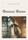 Книга &laquo;Фінеас Фінн, Тверда палітурка, російською&raquo; &mdash; фото 1