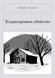 Книга &laquo;Холоднокровне вбивство, М'яка обкладинка, російською&raquo; &mdash; фото 1