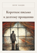 Книга &laquo;Короткий лист перед довгим прощанням, М'яка обкладинка, російською&raquo; &mdash; фото 1