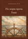 Книга &laquo;По морю прочь. Годы, Тверда палітурка, російською&raquo; &mdash; фото 1