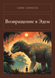 Книга &laquo;Повернення до Едему, М'яка обкладинка, російською&raquo; &mdash; фото 1
