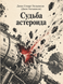 Книга &laquo;Судьба астероида&raquo; &mdash; фото 1