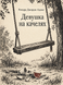 Книга &laquo;Дівчина на гойдалці&raquo; &mdash; фото 1