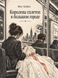 Книга &laquo;Королева пліток у великому місті&raquo; &mdash; фото 1