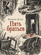 Книга &laquo;П'ять братів&raquo; &mdash; фото 1