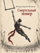Книга &laquo;Смертельный номер&raquo; &mdash; фото 1