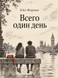 Книга &laquo;Лише один день&raquo; &mdash; фото 1