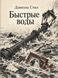 Книга &laquo;Быстрые воды&raquo; &mdash; фото 1