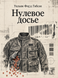 Книга &laquo;Нульова історія&raquo; &mdash; фото 1