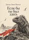 Книга &laquo;Если бы ты был здесь&raquo; &mdash; фото 1