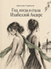 Книга &laquo;Год, когда я стала Изабеллой Андерс&raquo; &mdash; фото 1