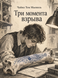 Книга &laquo;Три момента взрыва&raquo; &mdash; фото 1