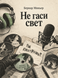 Книга &laquo;Не гаси світло&raquo; &mdash; фото 1