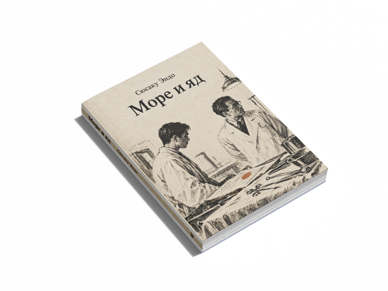 Книга &laquo;Море і отрута&raquo; &mdash; обкладинка