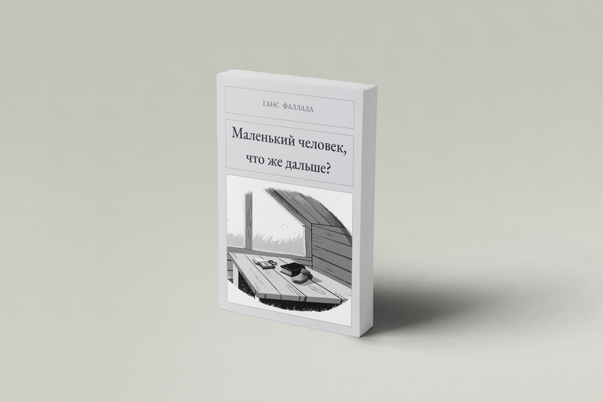 Книга &laquo;Маленька людино, що ж далі?, М'яка обкладинка, російською&raquo; &mdash; обкладинка