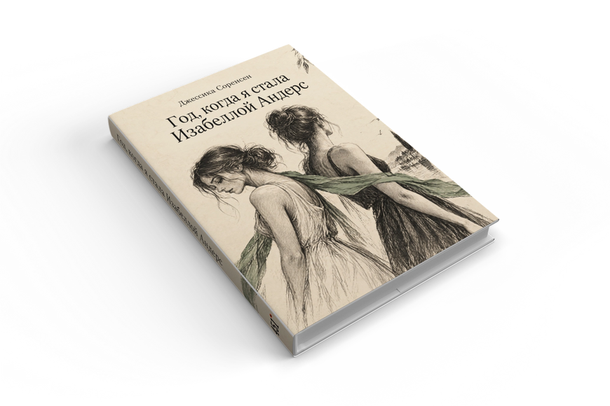 Книга &laquo;Год, когда я стала Изабеллой Андерс&raquo; &mdash; обложка